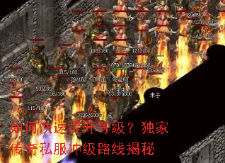 如何快速提升等级?独家传奇私服冲级路线揭秘 如何快速提升等级?独家传奇私服冲级路线揭秘