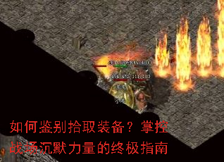 如何鉴别拾取装备?掌控战场沉默力量的终极指南 如何鉴别拾取装备?掌控战场沉默力量的终极指南