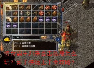 传奇霸主归来合击私服怎么玩?新手快速上手全攻略? 传奇霸主归来合击私服怎么玩?新手快速上手全攻略?