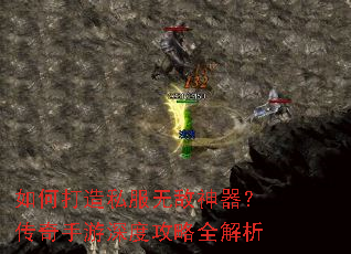 如何打造私服无敌神器?传奇手游深度攻略全解析 如何打造私服无敌神器?传奇手游深度攻略全解析