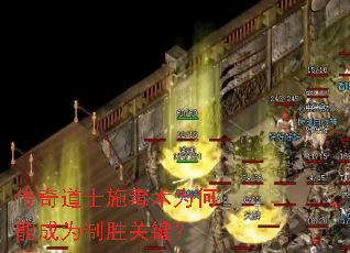 传奇道士施毒术为何能成为制胜关键? 传奇道士施毒术为何能成为制胜关键?