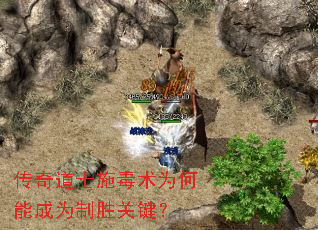 传奇道士施毒术为何能成为制胜关键? 传奇道士施毒术为何能成为制胜关键?