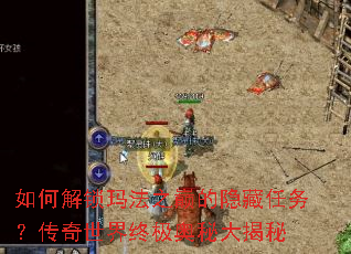 如何解锁玛法之巅的隐藏任务?传奇世界终极奥秘大揭秘 如何解锁玛法之巅的隐藏任务?传奇世界终极奥秘大揭秘