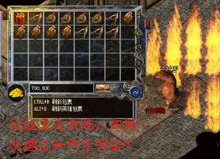 征战上古大陆:如何快速提升角色等级? 征战上古大陆:如何快速提升角色等级?