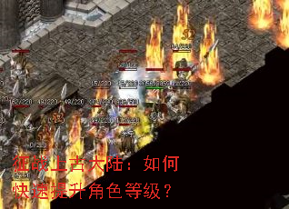 征战上古大陆:如何快速提升角色等级? 征战上古大陆:如何快速提升角色等级?