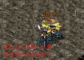 征战上古大陆:如何快速提升角色等级? 征战上古大陆:如何快速提升角色等级?
