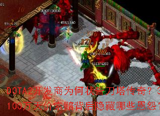 DOTA2开发商为何状告刀塔传奇?3100万天价索赔背后隐藏哪些恩怨? DOTA2开发商为何状告刀塔传奇?3100万天价索赔背后隐藏哪些恩怨?