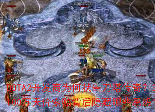 DOTA2������Ϊ��״�浶�����棿3100��������ⱳ��������Щ��Թ��