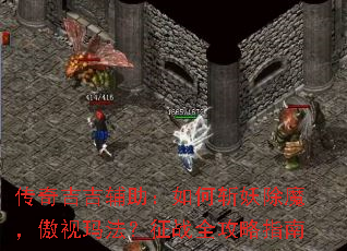 传奇吉吉辅助:如何斩妖除魔,傲视玛法?征战全攻略指南 传奇吉吉辅助:如何斩妖除魔,傲视玛法?征战全攻略指南