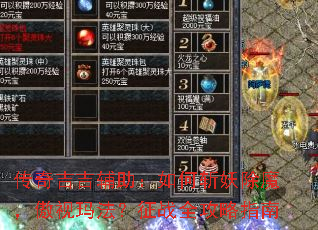 传奇吉吉辅助:如何斩妖除魔,傲视玛法?征战全攻略指南 传奇吉吉辅助:如何斩妖除魔,傲视玛法?征战全攻略指南