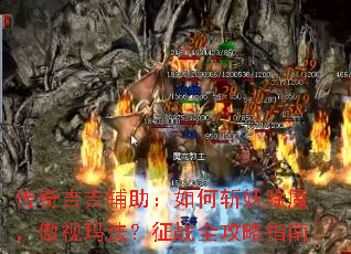 ���漪�����������ն����ħ�������귨����սȫ����ָ��