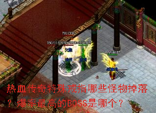 热血传奇特殊戒指哪些怪物掉落?爆率最高的BOSS是哪个? 热血传奇特殊戒指哪些怪物掉落?爆率最高的BOSS是哪个?