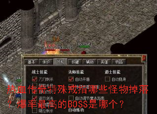 热血传奇特殊戒指哪些怪物掉落?爆率最高的BOSS是哪个? 热血传奇特殊戒指哪些怪物掉落?爆率最高的BOSS是哪个?