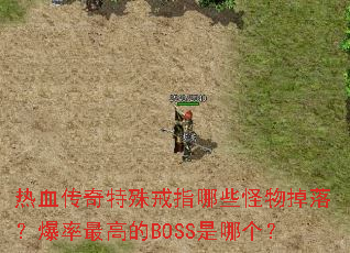热血传奇特殊戒指哪些怪物掉落?爆率最高的BOSS是哪个? 热血传奇特殊戒指哪些怪物掉落?爆率最高的BOSS是哪个?