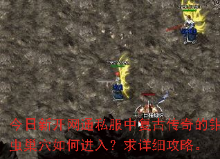 今日新开网通私服中复古传奇的钳虫巢穴如何进入?求详细攻略。 今日新开网通私服中复古传奇的钳虫巢穴如何进入?求详细攻略。