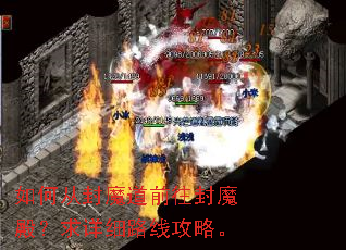 如何从封魔道前往封魔殿?求详细路线攻略。 如何从封魔道前往封魔殿?求详细路线攻略。