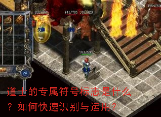 道士的专属符号标志是什么?如何快速识别与运用? 道士的专属符号标志是什么?如何快速识别与运用?