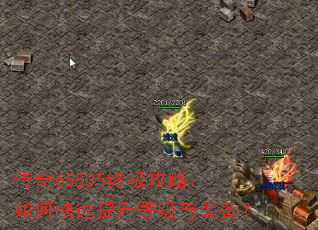 传奇65535终极攻略:如何快速提升等级与装备? 传奇65535终极攻略:如何快速提升等级与装备?