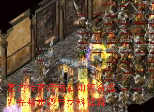 复古传奇疗伤石如何合成?完整步骤与材料详解 复古传奇疗伤石如何合成?完整步骤与材料详解