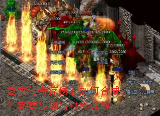 复古传奇疗伤石如何合成?完整步骤与材料详解 复古传奇疗伤石如何合成?完整步骤与材料详解