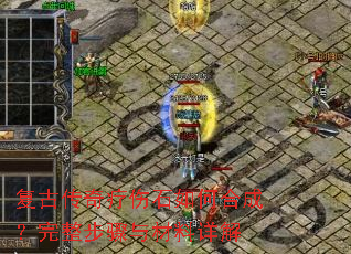 复古传奇疗伤石如何合成?完整步骤与材料详解 复古传奇疗伤石如何合成?完整步骤与材料详解