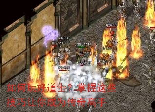 如何玩好道士?掌握这些技巧让你成为传奇高手 如何玩好道士?掌握这些技巧让你成为传奇高手