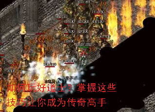 如何玩好道士?掌握这些技巧让你成为传奇高手 如何玩好道士?掌握这些技巧让你成为传奇高手