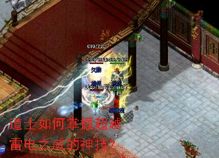 道士如何掌握超越雷电之威的神技? 道士如何掌握超越雷电之威的神技?