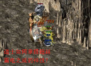 道士如何掌握超越雷电之威的神技? 道士如何掌握超越雷电之威的神技?