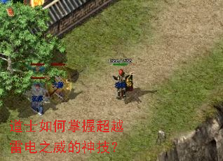 道士如何掌握超越雷电之威的神技? 道士如何掌握超越雷电之威的神技?