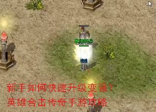 新手如何快速升级变强?英雄合击传奇手游攻略 新手如何快速升级变强?英雄合击传奇手游攻略