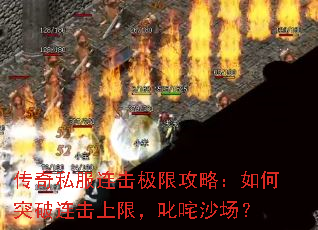 传奇私服连击极限攻略:如何突破连击上限,叱咤沙场? 传奇私服连击极限攻略:如何突破连击上限,叱咤沙场?