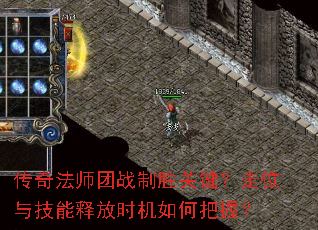 传奇法师团战制胜关键?走位与技能释放时机如何把握? 传奇法师团战制胜关键?走位与技能释放时机如何把握?