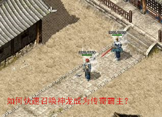 如何快速召唤神龙成为传奇霸主? 如何快速召唤神龙成为传奇霸主?