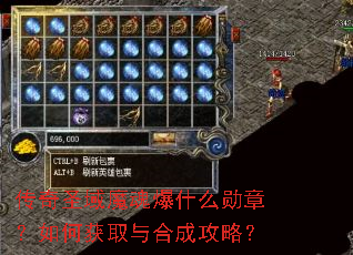传奇圣域魔魂爆什么勋章?如何获取与合成攻略? 传奇圣域魔魂爆什么勋章?如何获取与合成攻略?