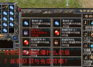 传奇圣域魔魂爆什么勋章?如何获取与合成攻略? 传奇圣域魔魂爆什么勋章?如何获取与合成攻略?
