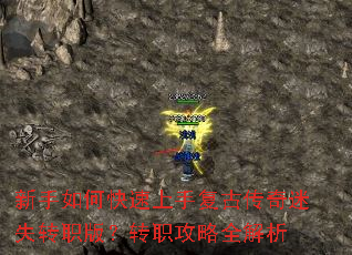 新手如何快速上手复古传奇迷失转职版?转职攻略全解析 新手如何快速上手复古传奇迷失转职版?转职攻略全解析