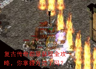 复古传奇勋章获取全攻略,你掌握方法了吗? 复古传奇勋章获取全攻略,你掌握方法了吗?