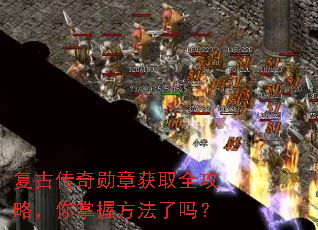 复古传奇勋章获取全攻略,你掌握方法了吗? 复古传奇勋章获取全攻略,你掌握方法了吗?