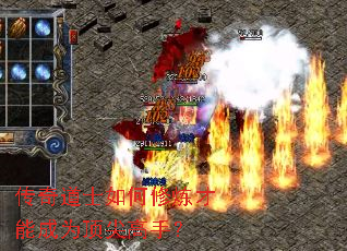 传奇道士如何修炼才能成为顶尖高手? 传奇道士如何修炼才能成为顶尖高手?