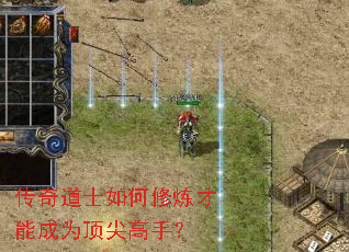 传奇道士如何修炼才能成为顶尖高手? 传奇道士如何修炼才能成为顶尖高手?