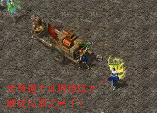 传奇道士如何修炼才能成为顶尖高手? 传奇道士如何修炼才能成为顶尖高手?
