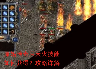 原始传奇灭天火技能如何获得?攻略详解 原始传奇灭天火技能如何获得?攻略详解