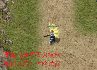 原始传奇灭天火技能如何获得?攻略详解 原始传奇灭天火技能如何获得?攻略详解
