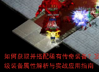如何获取并搭配稀有传奇装备?顶级装备属性解析与实战应用指南 如何获取并搭配稀有传奇装备?顶级装备属性解析与实战应用指南