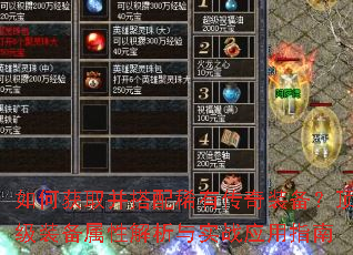 如何获取并搭配稀有传奇装备?顶级装备属性解析与实战应用指南 如何获取并搭配稀有传奇装备?顶级装备属性解析与实战应用指南