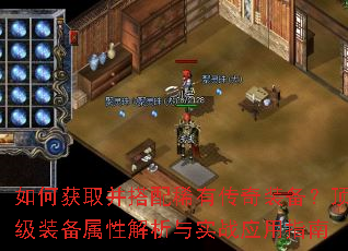 如何获取并搭配稀有传奇装备?顶级装备属性解析与实战应用指南 如何获取并搭配稀有传奇装备?顶级装备属性解析与实战应用指南