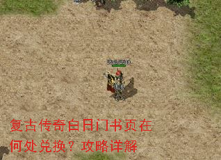 复古传奇白日门书页在何处兑换?攻略详解 复古传奇白日门书页在何处兑换?攻略详解