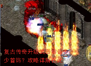 复古传奇升级武器需备多少首饰?攻略详解在此 复古传奇升级武器需备多少首饰?攻略详解在此