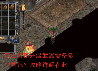 复古传奇升级武器需备多少首饰?攻略详解在此 复古传奇升级武器需备多少首饰?攻略详解在此